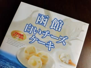 函館白いチーズケーキ 北海道お土産 もぐもぐ ぱくぱく