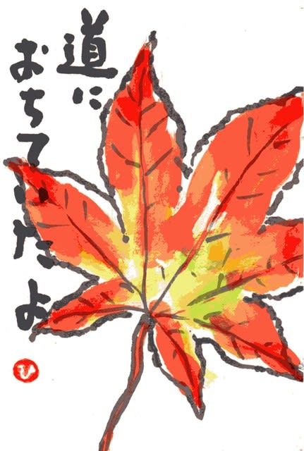 絵手紙もらいました 紅葉 について考える 団塊オヤジの短編小説goo