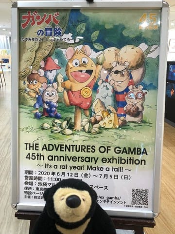 アニメ ガンバの冒険 45周年展 きんちゃんの観劇記 ネタバレだよ