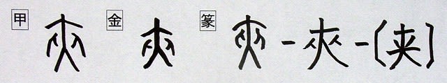 音符 夾キョウ 両側からはさまれる はさむ 漢字の音符