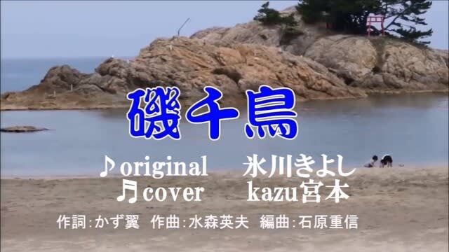 磯千鳥 氷川きよし Kazu 宮本 演歌横丁