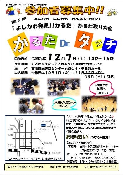 よしかわ発見 かるた かるた取り大会 かるたdeタッチ申込み期間延長のご案内 吉川市市民活動サポートセンター ブログ