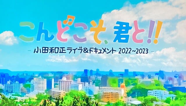 こんどこそ、君と!! 〜小田和正 ライブ&ドキュメント 2022－2023