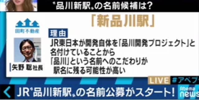 Abematvに当社社長矢野のコメントが出ました 新駅名の候補 田町不動産おしごと日記