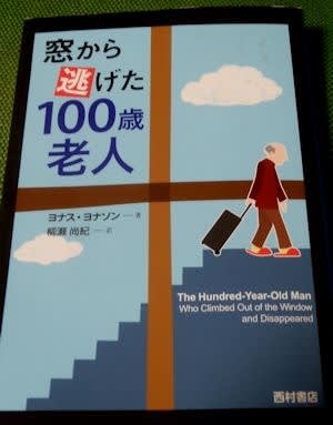 窓から逃げた100歳老人(原題:Hundraaringen som klev ut genom fonstret och forsvann、英題:The Hundred-Year-Old Man Who Climbed Out the Window and Disappeared)