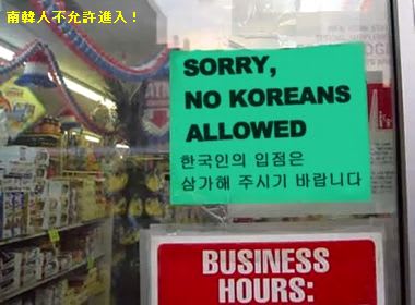 Korean eat dogs 下賎な韓国人入るべからず