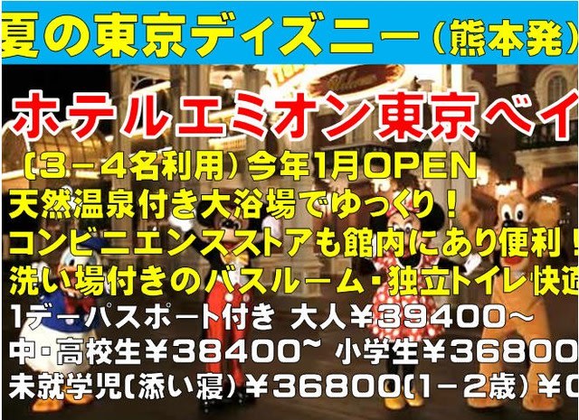 熊本発 エミオン東京ベイに泊まる東京ティズミー 旅行会社 ウィルツアー熊本支店 スタッフｂｌｏｇ