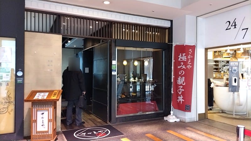さかえや:外観