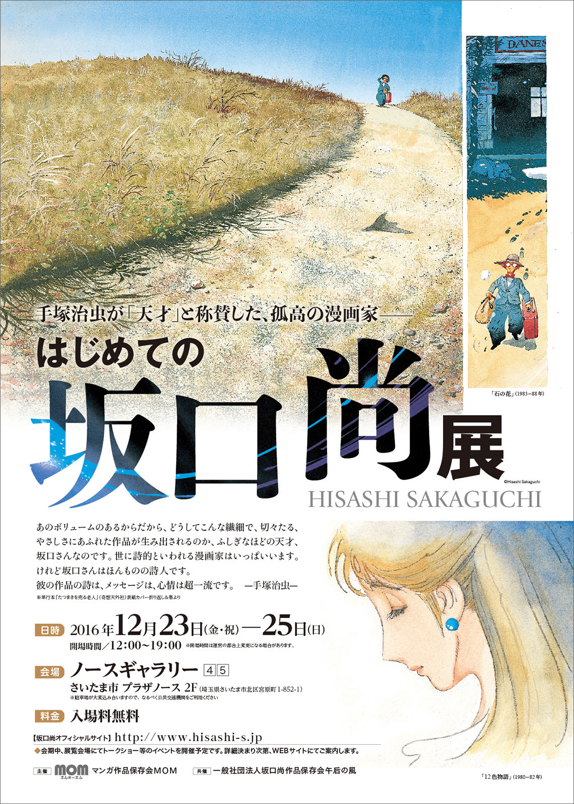 はじめての坂口尚展 を待つ 12月23日 25日 道楽人日乗 はじめての坂口尚展 を待つ 12月23日 25日 道楽人日乗