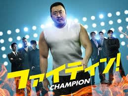 韓国映画 ファイティン 気ままなlife 韓国映画 ファイティン 気ままなlife