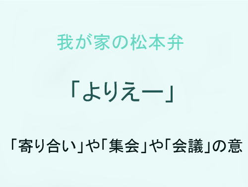 我が家の松本弁　「よりえー」