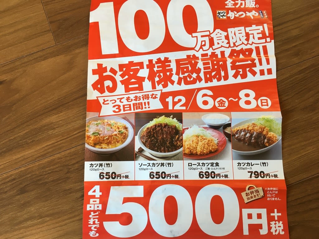 かつや ４品限定５００円でした わたしのまいにち