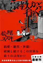 松尾スズキ『宗教が往く・上』（文春文庫）