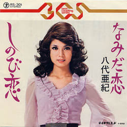 八代亜紀　「なみだ恋」