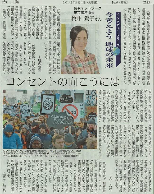 Akahata インタビューシリーズ 今考えよう地球の未来 コンセントの向こうには 気候ネットワーク東京事務所長 桃井貴子さん 今日の赤旗記事 新版 お魚と山と琵琶湖オオナマズの日々