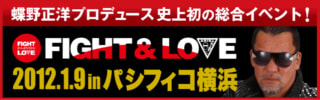 FIGHT&LOVEイベントオフィシャルサイト（プロレスラー蝶野正洋プロデュース）