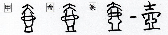 壺コ つぼ と 壱 壹 イチ イツ 漢字の音符