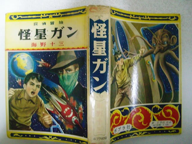 地球盗難 海野十三 ポプラ社 文学 | red-village.com