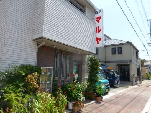 マルヤ 浜中店 兵庫区浜中町１ １０ ５ きれいもん かわいいもん うまいもん From Kobe