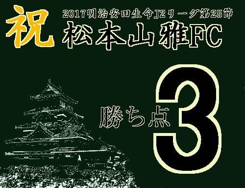 祝　松本山雅FC　2017明治安田生命J2リーグ第25節　勝ち点3