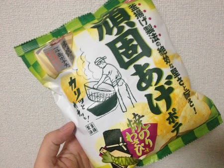 ポテチ 頑固あげポテト 焼のりわさび味 湖池屋 さぶりんブログ