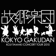 故郷楽団ツアー富山公演 感想 ネタバレあり Bigjokeの Special Days 故郷楽団ツアー富山公演 感想 ネタバレあり Bigjokeの Special Days