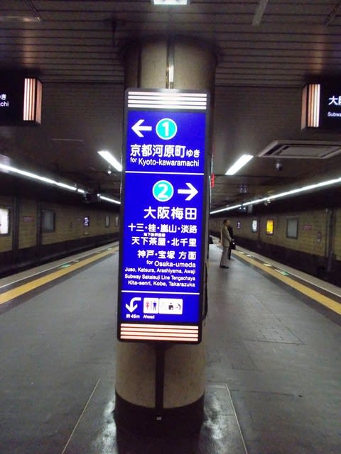 烏丸駅 阪急電鉄京都本線 観光列車から 日々利用の乗り物まで 烏丸駅 阪急電鉄京都本線 観光列車から 日々利用の乗り物まで