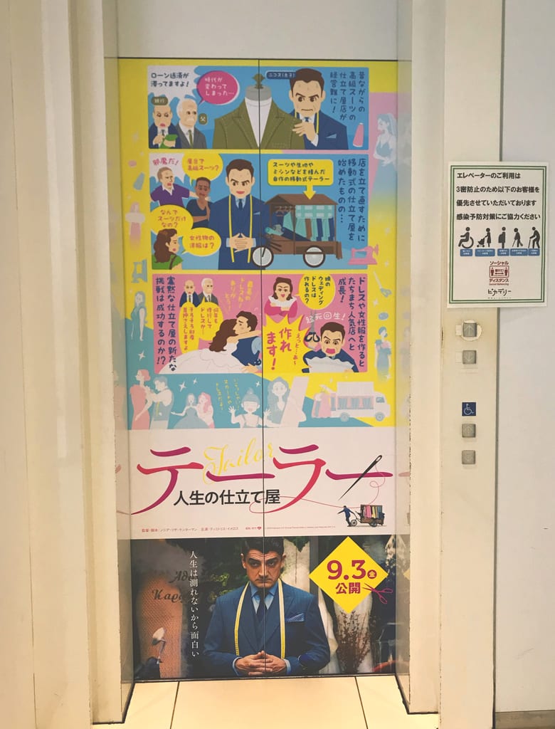 新宿ピカデリーのエレベーターラッピングイラスト 映画 テーラー 人生の仕立て屋 映画感想 ネタバレもあったり 新宿ピカデリーのエレベーターラッピングイラスト 映画 テーラー 人生の仕立て屋 映画感想 ネタバレもあったり