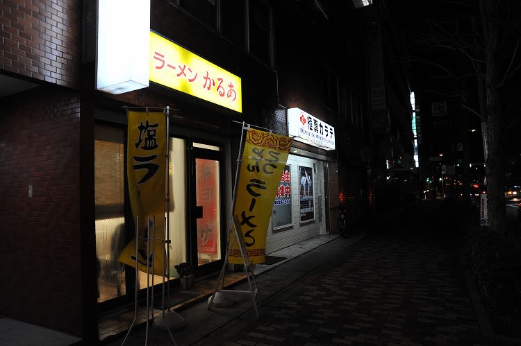 リニューアルオープン ラーメン かるあ 相模大野の中華料理店 昌龍飯店の店長ブログ