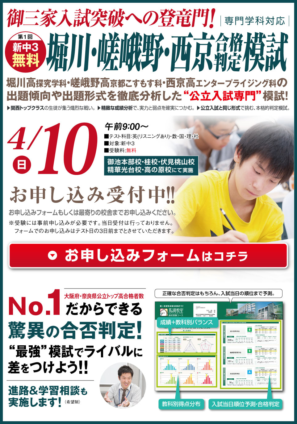 新中3 4/10(日) 堀川·嵯峨野·西京合格判定模試 - 馬渕教室 2ch ウィル