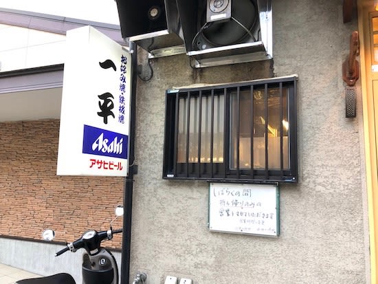 テイクアウトでお好み焼きパーティ お好み焼き 鉄板焼き 一平 神戸元町 県庁前 まき子の酒
