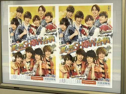 2月9日 木 のつぶやき その1 Sixtones 関西ジャニーズjr 新橋演舞場 東 西show合戦 銀座駅連ばりポスター 日刊 Daily 東京の広告グラフィック まとめブログz 2月9日 木 のつぶやき その1 Sixtones 関西ジャニーズjr 新橋演舞場 東 西show合戦 銀座駅連ばりポスター 日刊 Daily 東京の広告グラフィック まとめブログz
