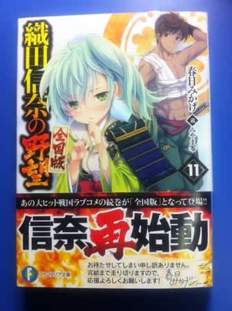 ライトノベル「織田信奈の野望」シリーズ全巻 織田信奈の野望 全国版9」春日みかげ [ファンタジア文庫