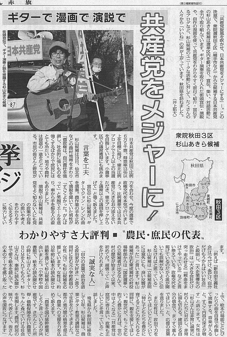 共産党をメジャーに 衆院秋田3区 杉山あきら候補 ギターで漫画で演説で わかりやすさ大評判 農民 庶民の代表 今日の赤旗記事 新版 お魚と山と琵琶湖オオナマズの日々 共産党をメジャーに 衆院秋田3区 杉山あきら候補 ギターで漫画で演説で わかりやすさ大評判 農民 庶民の代表 今日の赤旗記事 新版 お魚と山と琵琶湖オオナマズの日々