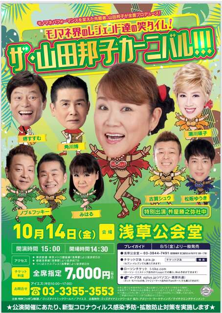 ザ・山田邦子カーニバル！！！』東京・浅草公会堂（2022/10/14）：「私