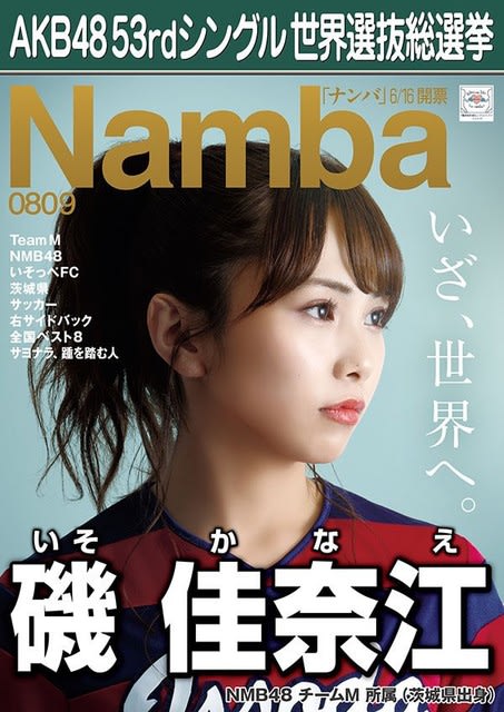 Akb48 53rdシングル世界選抜総選挙 選挙ポスター Nmb48 Teamm Meviusのsmart Happyなblog Akb48 53rdシングル世界選抜総選挙 選挙ポスター Nmb48 Teamm Meviusのsmart Happyなblog