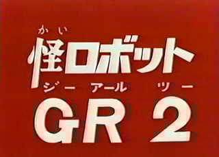 ジャイアントロボ 第16話 「怪ロボットGR2」 - あしたは ジャイアントロボ 第16話 「怪ロボットGR2」 - あしたは