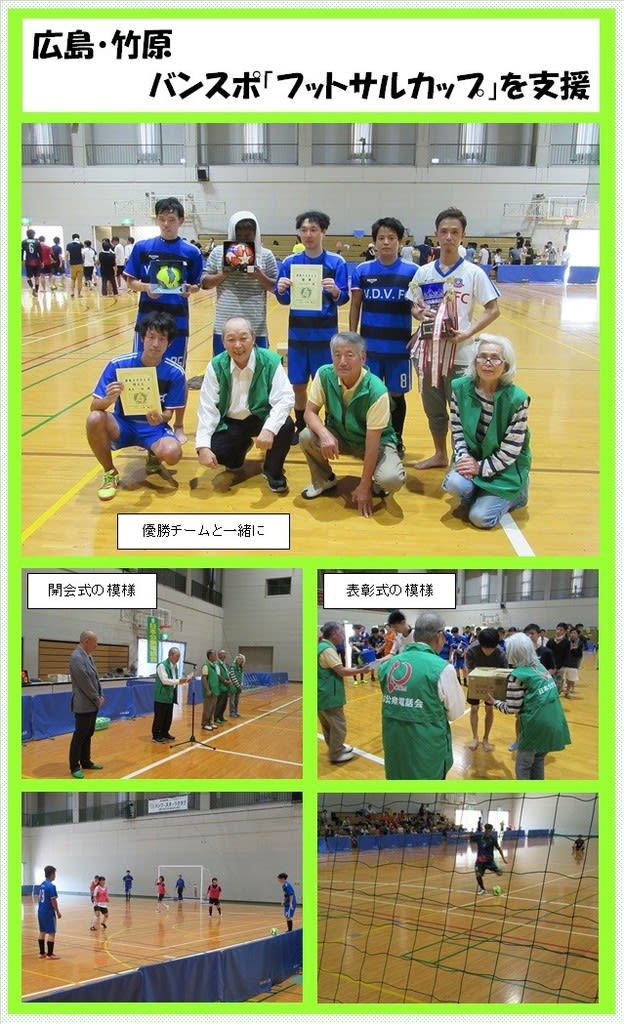 19 11 12広島 竹原 バンスポ フットサルカップ を支援 Pcomニュース中国