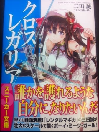 クロス レガリア2巻の感想レビュー ライトノベル Gurimoeの内輪ネタ日記 準備中 クロス レガリア2巻の感想レビュー ライトノベル Gurimoeの内輪ネタ日記 準備中