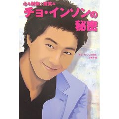 やっぱり買っちった チョ インソンの秘密 Keep On Moving やっぱり買っちった チョ インソンの秘密 Keep On Moving