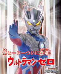 セブンの息子 ウルトラマンゼロ ウルドラ