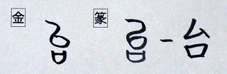 音符 台ダイ スキで大地を起こし始める と 胎タイ 怠タイ 始シ 治チ 冶ヤ 漢字の音符
