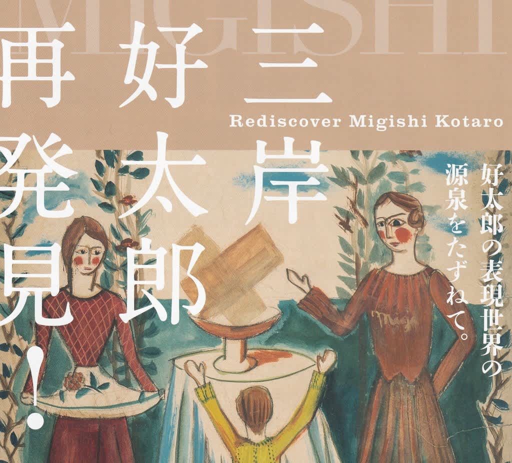 三岸好太郎、【乳首】、限定版・豪華・希少画集画、新品高級額・額装付 ギャラリー | 北海道立三岸好太郎美術館