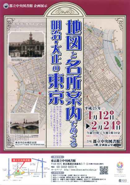 地図と名所案内でめぐる明治・大正の東京」展を見る - 東京 DOWNTOWN
