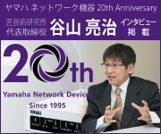 ヤマハネットワーク機器 20th Anniversary インタビュー記事