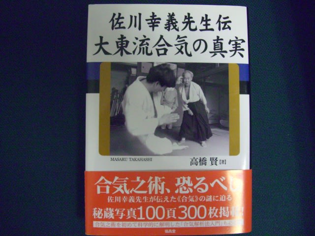 佐川幸義先生伝 大東流合気の真実☆高橋 賢 (著)☆株式会社 福昌