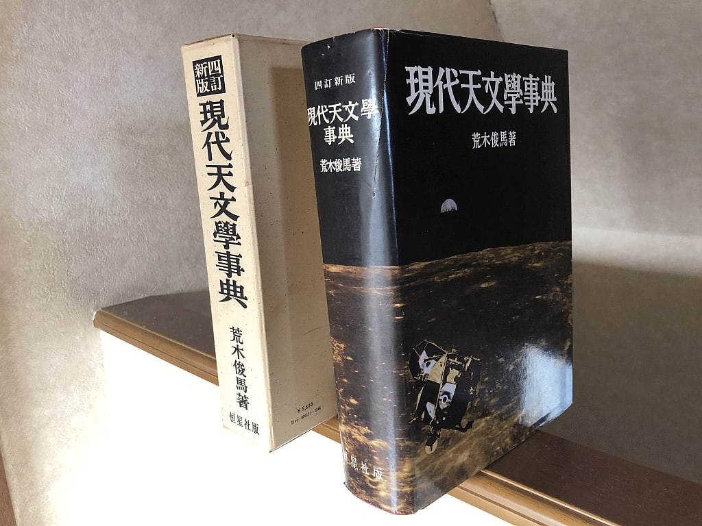 現代天文學事典 四訂新版（1971年）： 荒木俊馬 - とね日記