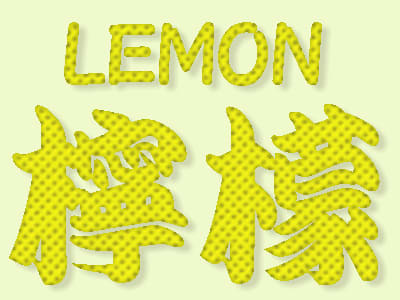 レモン文字