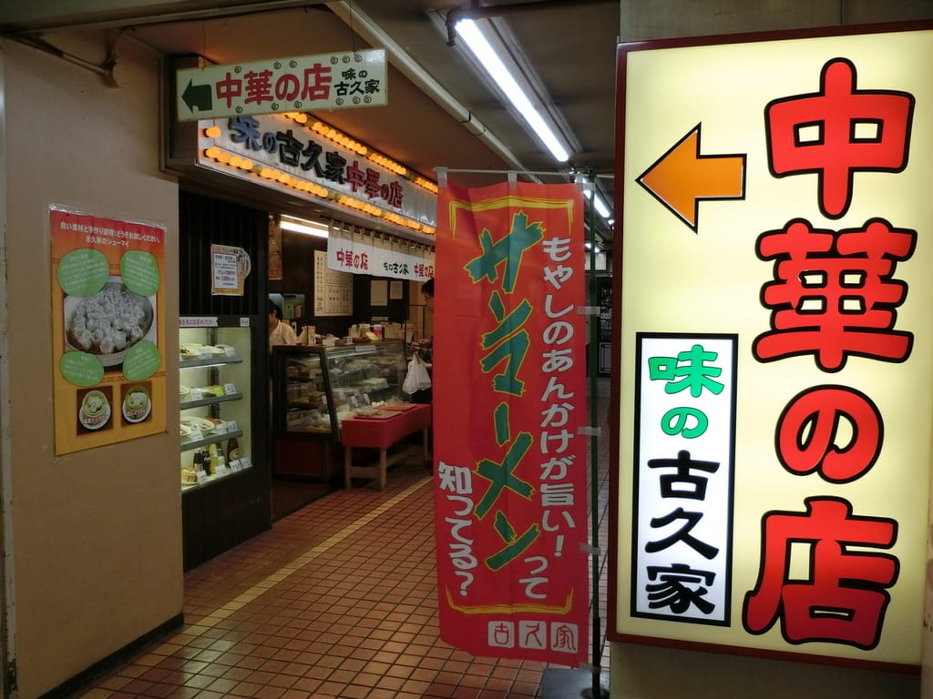 地下の名店 古久家 ｂ型ゲンゴロウのブログ