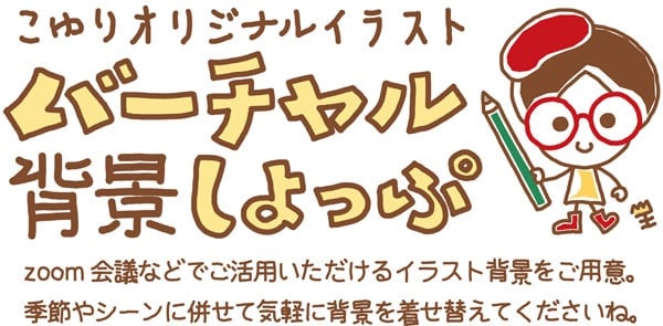 バーチャル背景ショップオープンしました こ ゆ る り お も ふ